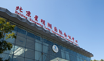 北京星明湖國際會議中心